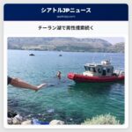 チーラン湖で男性捜索続く