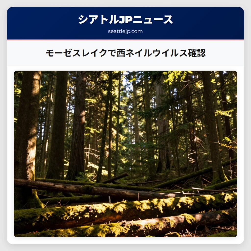 モーゼスレイクで西ネイルウイルス確認
