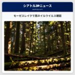 モーゼスレイクで西ネイルウイルス確認