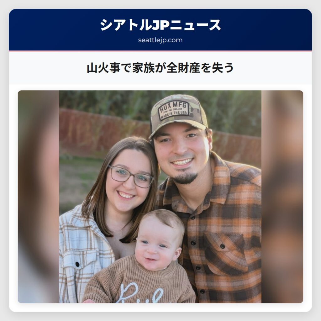 山火事で家族が全財産を失う