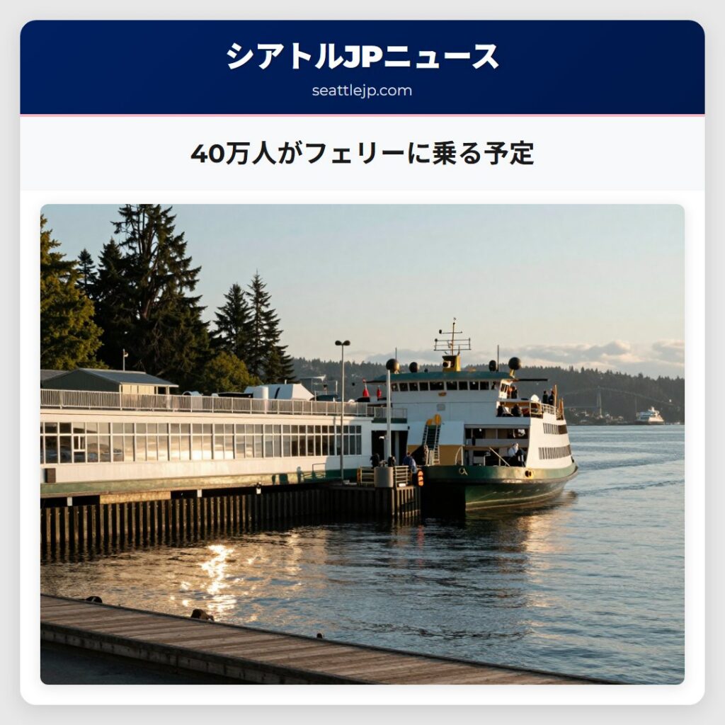 40万人がフェリーに乗る予定