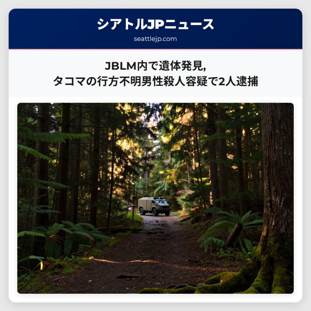 JBLM内で遺体発見,タコマの行方不明男性殺人容疑で2人逮捕