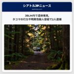 JBLM内で遺体発見タコマの行方不明男性殺人容疑で2人逮捕