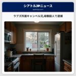ラブズ所属キャンベル兄母親殺人で逮捕