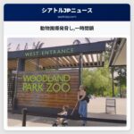 動物園爆発脅し一時閉鎖