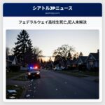 フェデラルウェイ高校生死亡犯人未解決