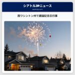 西ワシントン州で建国記念日行事