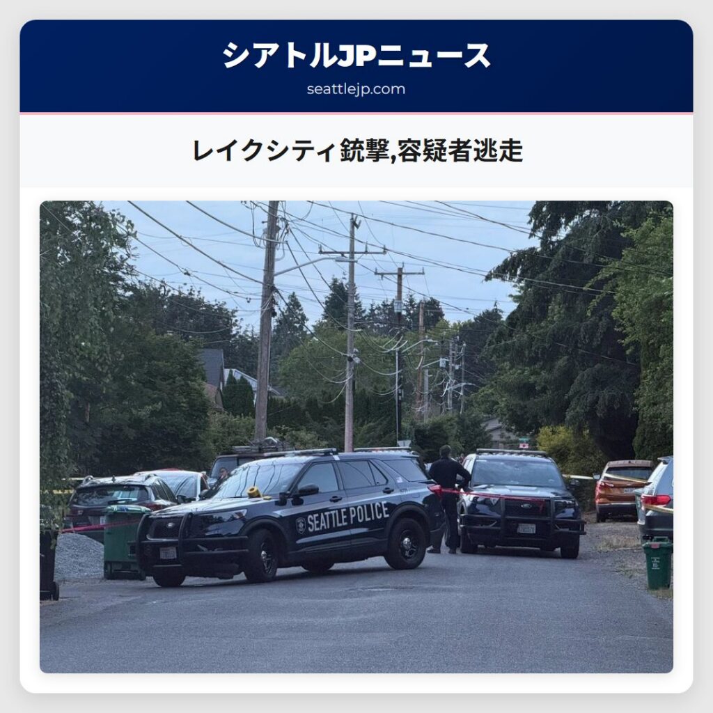 レイクシティ銃撃,容疑者逃走