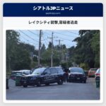 レイクシティ銃撃容疑者逃走