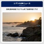 医師精神保健プログラム終了後事件取り下げ