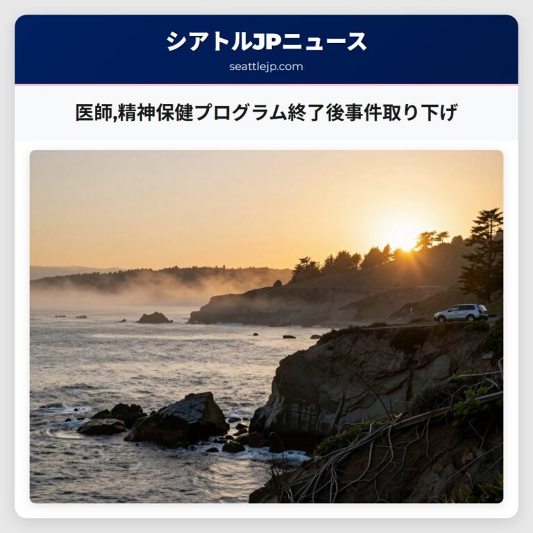 医師精神保健プログラム終了後事件取り下げ