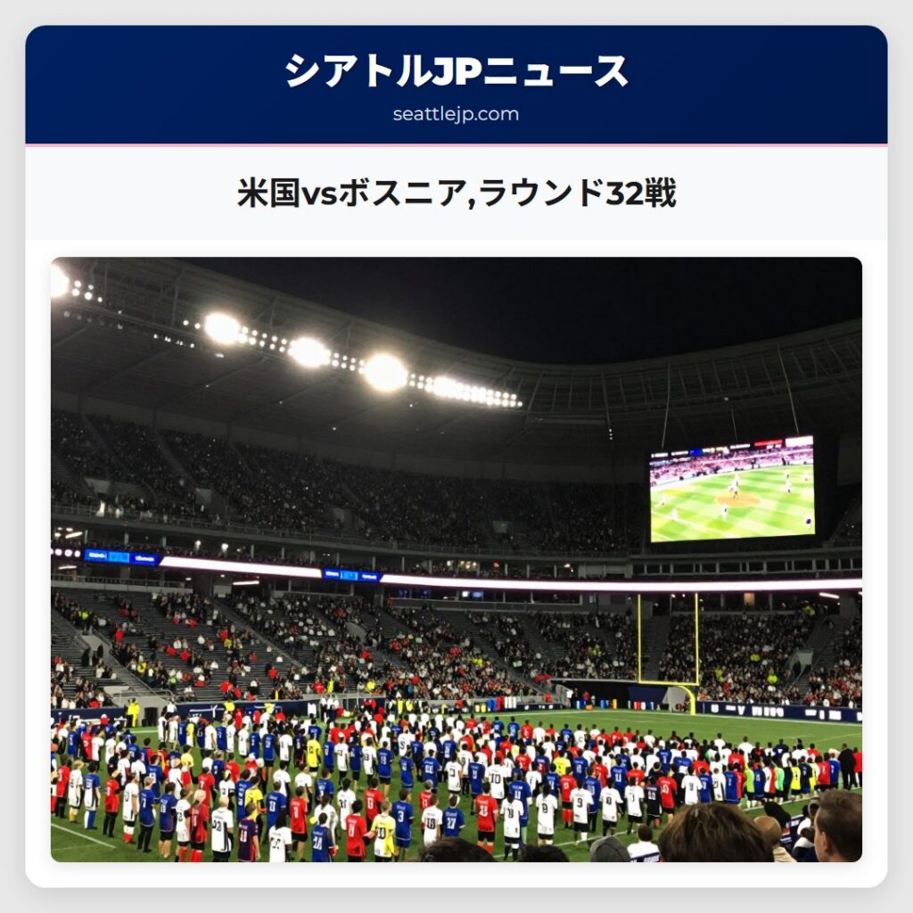 米国vsボスニア,ラウンド32戦