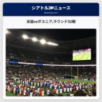 米国vsボスニアラウンド32戦