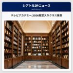 テレビアカデミー2026殿堂入りクラス発表