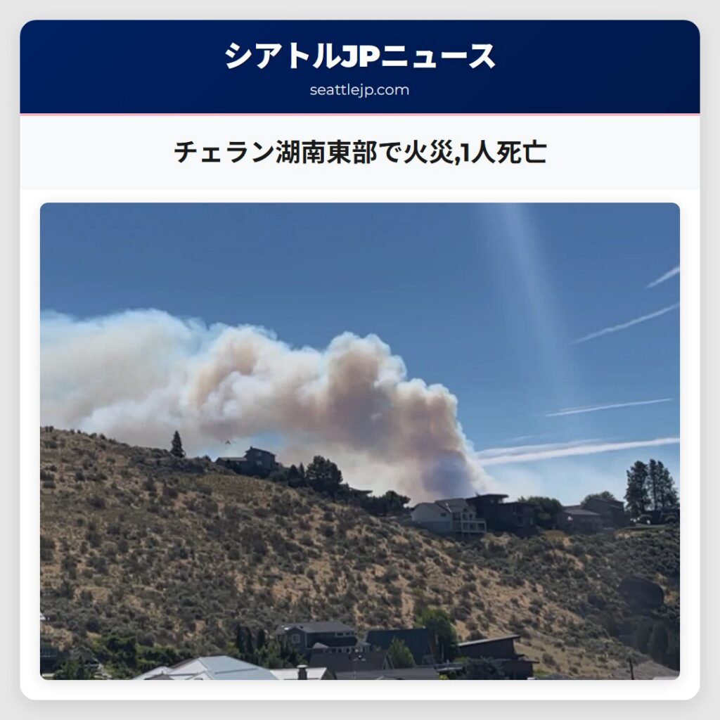 チェラン湖南東部で火災,1人死亡