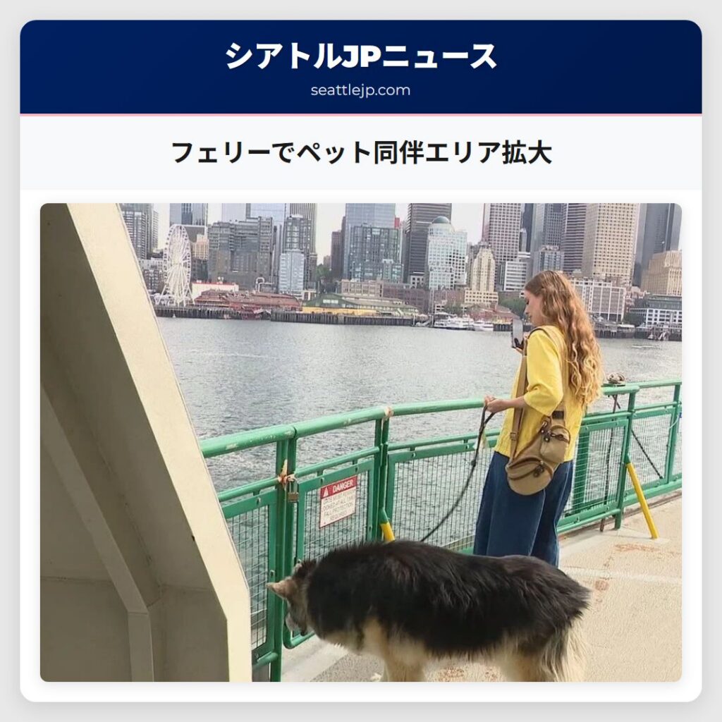 フェリーでペット同伴エリア拡大