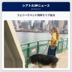 フェリーでペット同伴エリア拡大