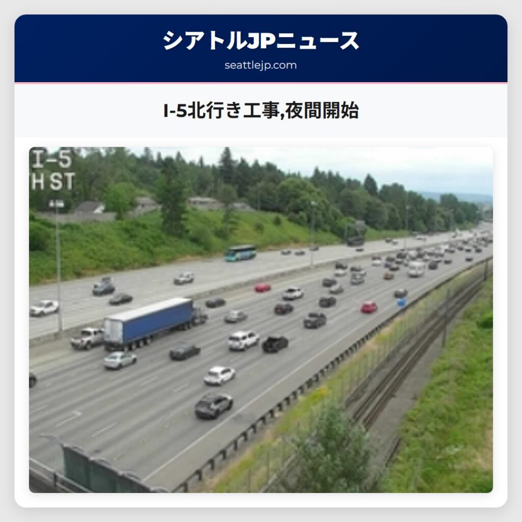 I-5北行き工事,夜間開始