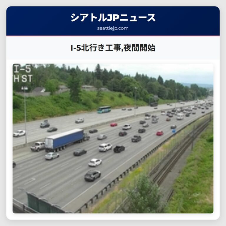 I-5北行き工事夜間開始