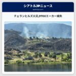 チェランヒルズ火災9700エーカー焼失