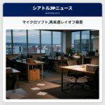 マイクロソフト再来週レイオフ発表