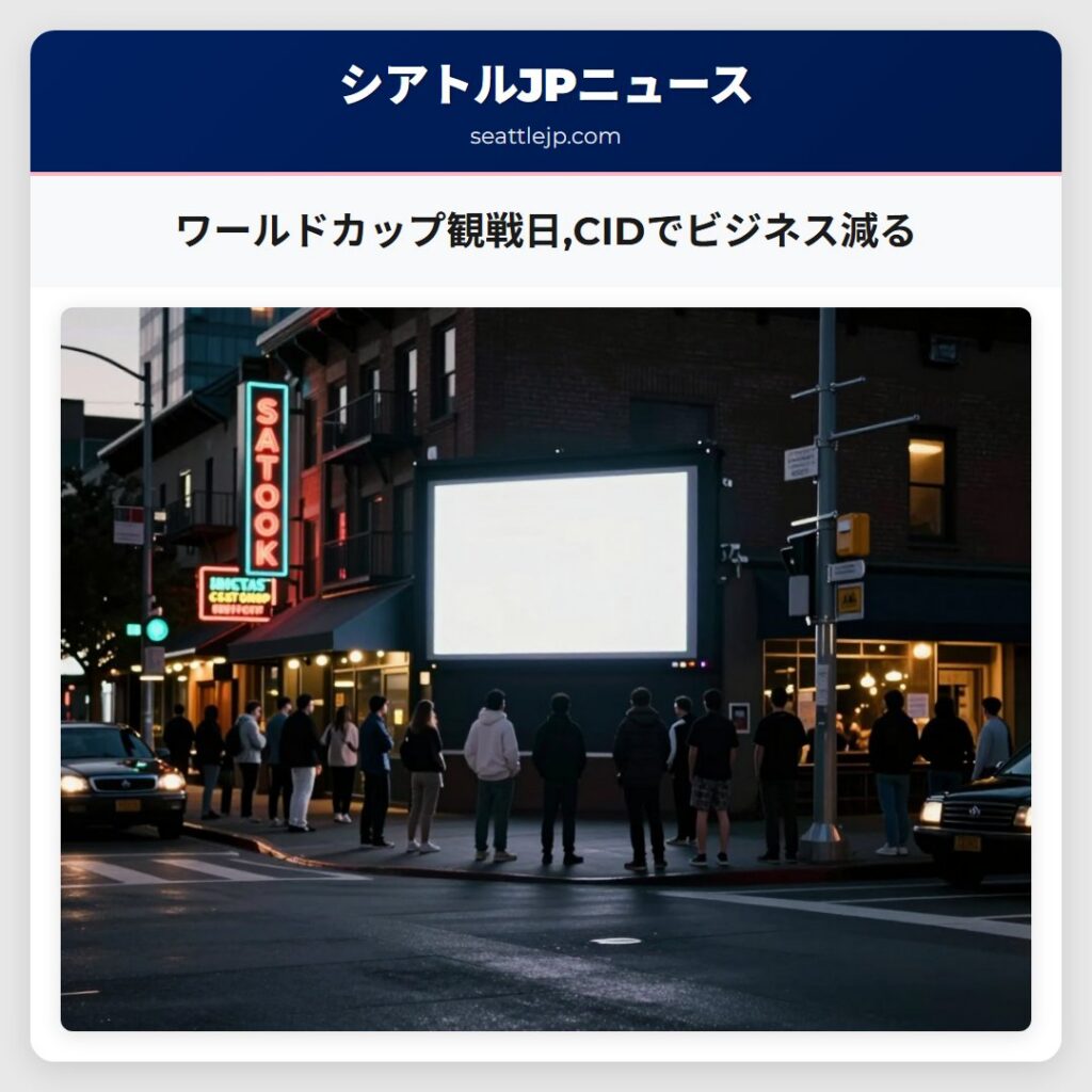 ワールドカップ観戦日,CIDでビジネス減る
