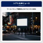 ワールドカップ観戦日CIDでビジネス減る