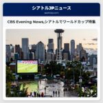 CBS Evening Newsシアトルでワールドカップ特集