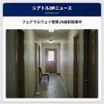 フェデラルウェイ警察19歳射殺事件
