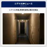 シアトル市長賃貸料金禁止案正式提出