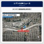 タコマで夜間射撃男性死亡