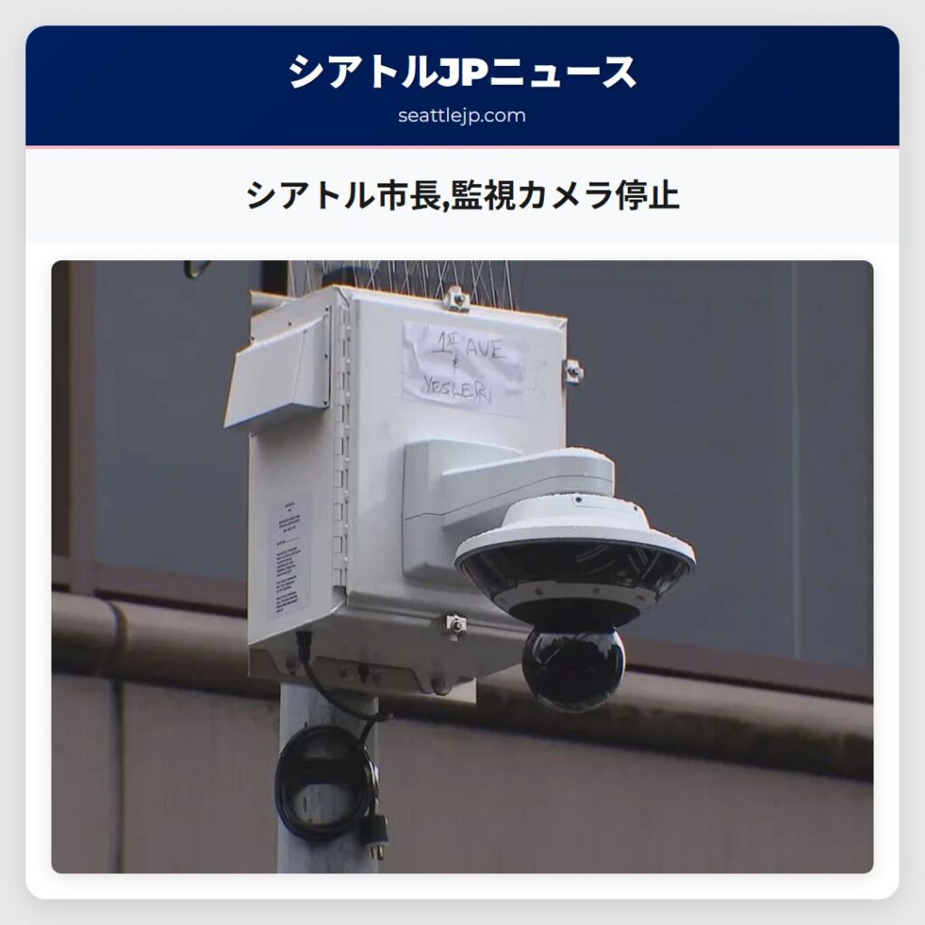 シアトル市長,監視カメラ停止