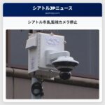 シアトル市長監視カメラ停止