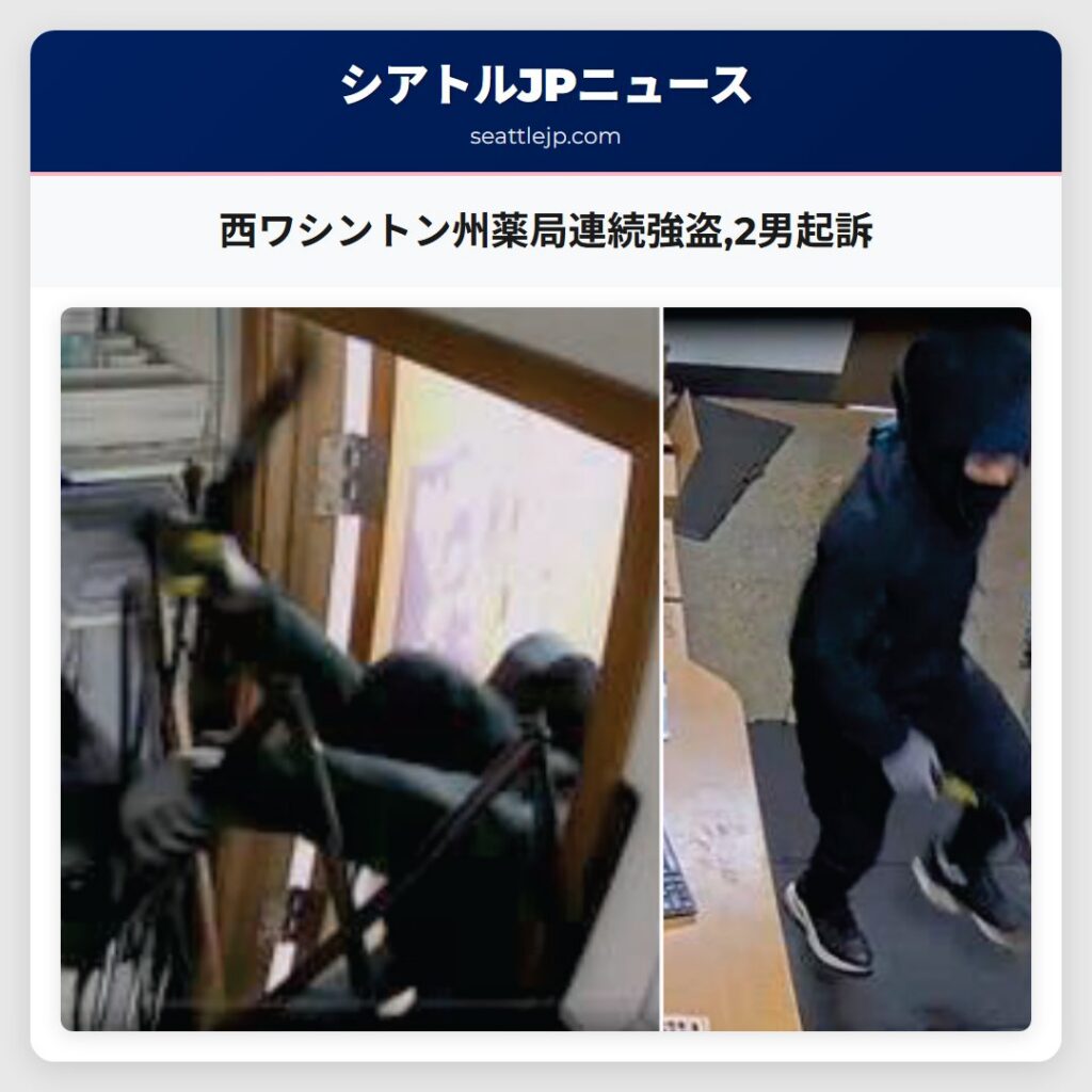 西ワシントン州薬局連続強盗,2男起訴