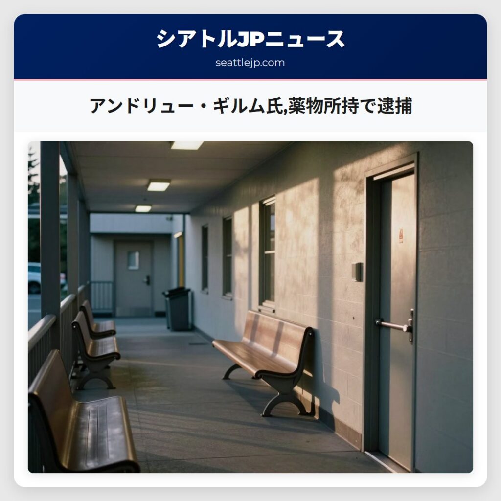 アンドリュー・ギルム氏,薬物所持で逮捕
