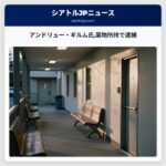 アンドリュー・ギルム氏薬物所持で逮捕