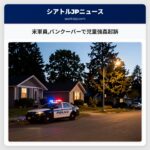 米軍員バンクーバーで児童強姦起訴