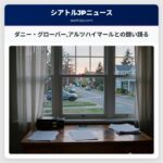 ダニー・グローバーアルツハイマールとの闘い語る