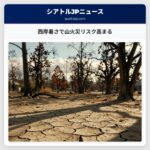 西岸暑さで山火災リスク高まる