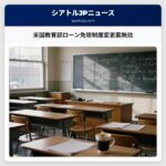米国教育部ローン免除制度変更案無効