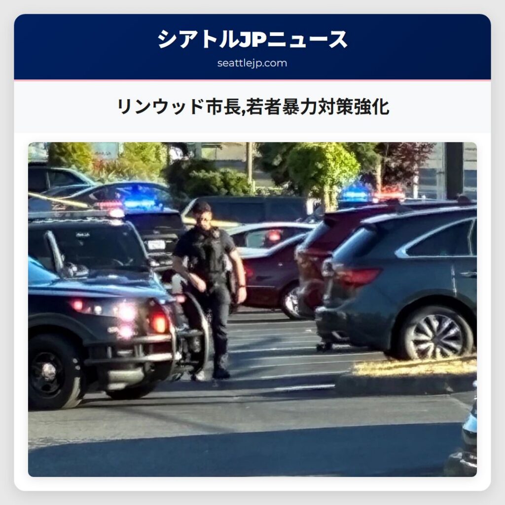 リンウッド市長,若者暴力対策強化