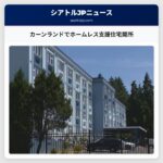 カーンランドでホームレス支援住宅開所