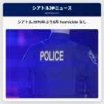シアトル1970年ぶり6月 homicide なし