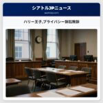 ハリー王子プライバシー訴訟敗訴