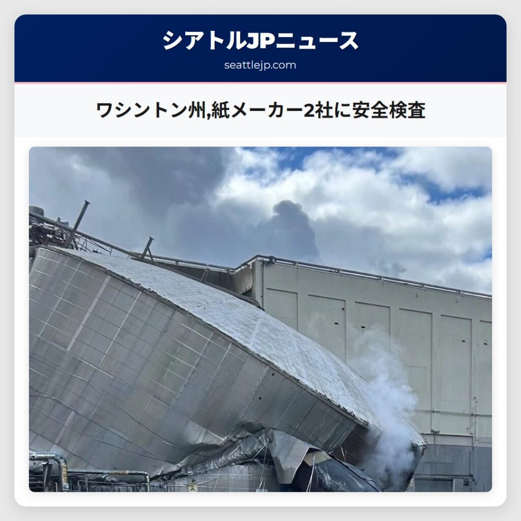 ワシントン州,紙メーカー2社に安全検査
