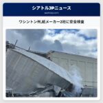 ワシントン州紙メーカー2社に安全検査