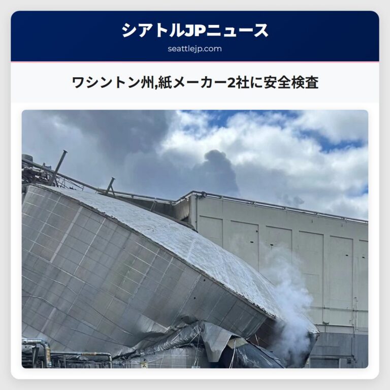 ワシントン州紙メーカー2社に安全検査