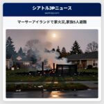 マーサーアイランドで家火災家族5人避難