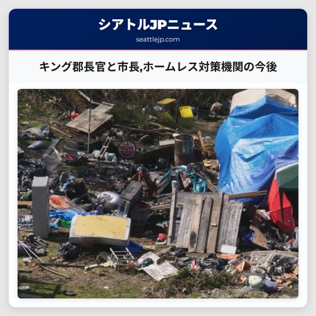 キング郡長官と市長,ホームレス対策機関の今後