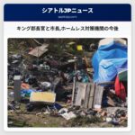 キング郡長官と市長ホームレス対策機関の今後